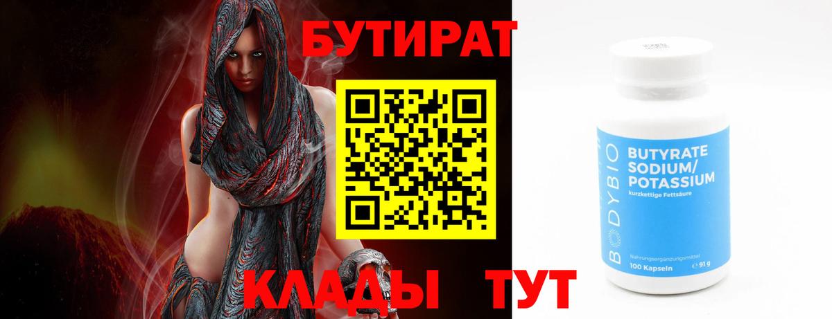 Благовещенск  БУТИРАТ BDO 33%  Вход с VPN 