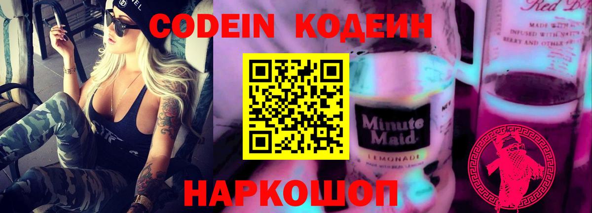 Кодеин Purple Drank Благовещенск